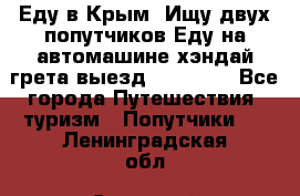 Еду в Крым. Ищу двух попутчиков.Еду на автомашине хэндай грета.выезд14.04.17. - Все города Путешествия, туризм » Попутчики   . Ленинградская обл.,Сосновый Бор г.